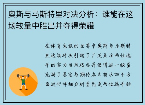 奥斯与马斯特里对决分析：谁能在这场较量中胜出并夺得荣耀