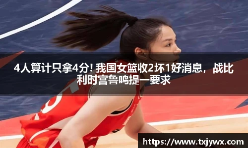 4人算计只拿4分! 我国女篮收2坏1好消息，战比利时宫鲁鸣提一要求