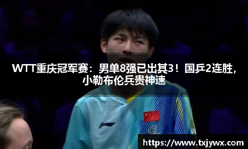 WTT重庆冠军赛：男单8强已出其3！国乒2连胜，小勒布伦兵贵神速