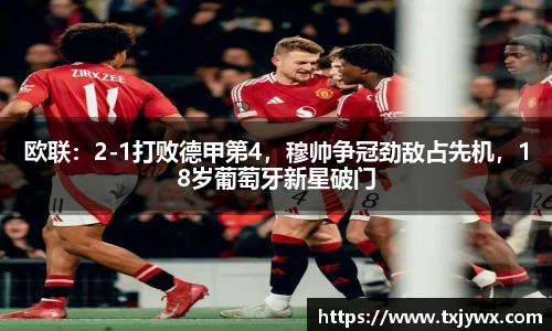 欧联：2-1打败德甲第4，穆帅争冠劲敌占先机，18岁葡萄牙新星破门