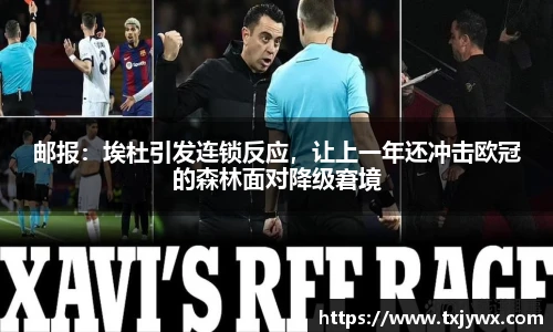 邮报：埃杜引发连锁反应，让上一年还冲击欧冠的森林面对降级窘境