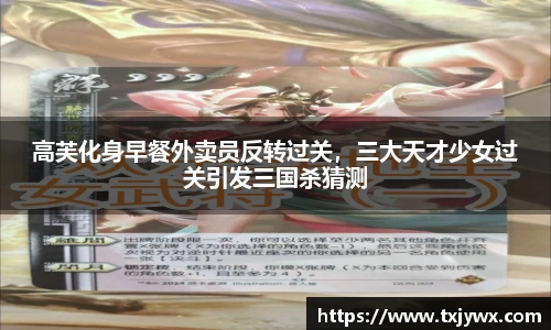 高芙化身早餐外卖员反转过关，三大天才少女过关引发三国杀猜测