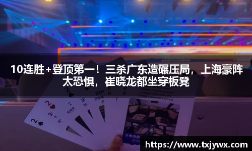 10连胜+登顶第一！三杀广东造碾压局，上海豪阵太恐惧，崔晓龙都坐穿板凳