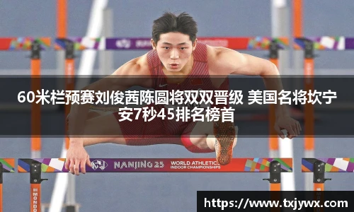 60米栏预赛刘俊茜陈圆将双双晋级 美国名将坎宁安7秒45排名榜首